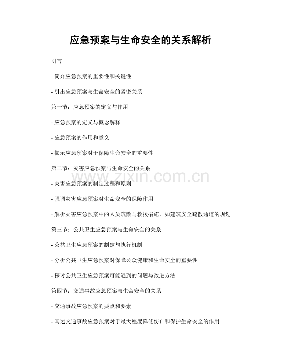 应急预案与生命安全的关系解析.docx_第1页