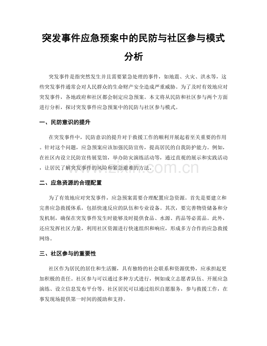 突发事件应急预案中的民防与社区参与模式分析.docx_第1页