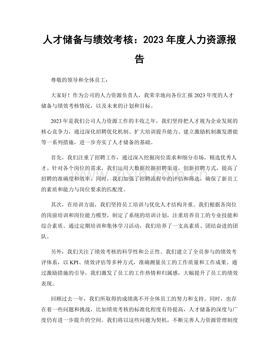 人才储备与绩效考核：2023年度人力资源报告.docx_第1页