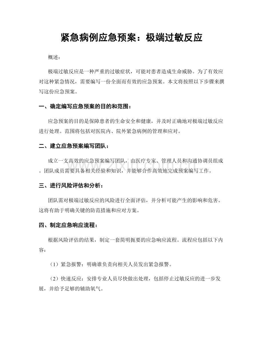 紧急病例应急预案：极端过敏反应.docx_第1页