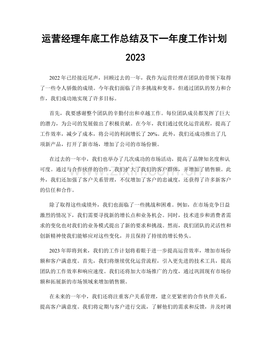 运营经理年底工作总结及下一年度工作计划2023.docx_第1页