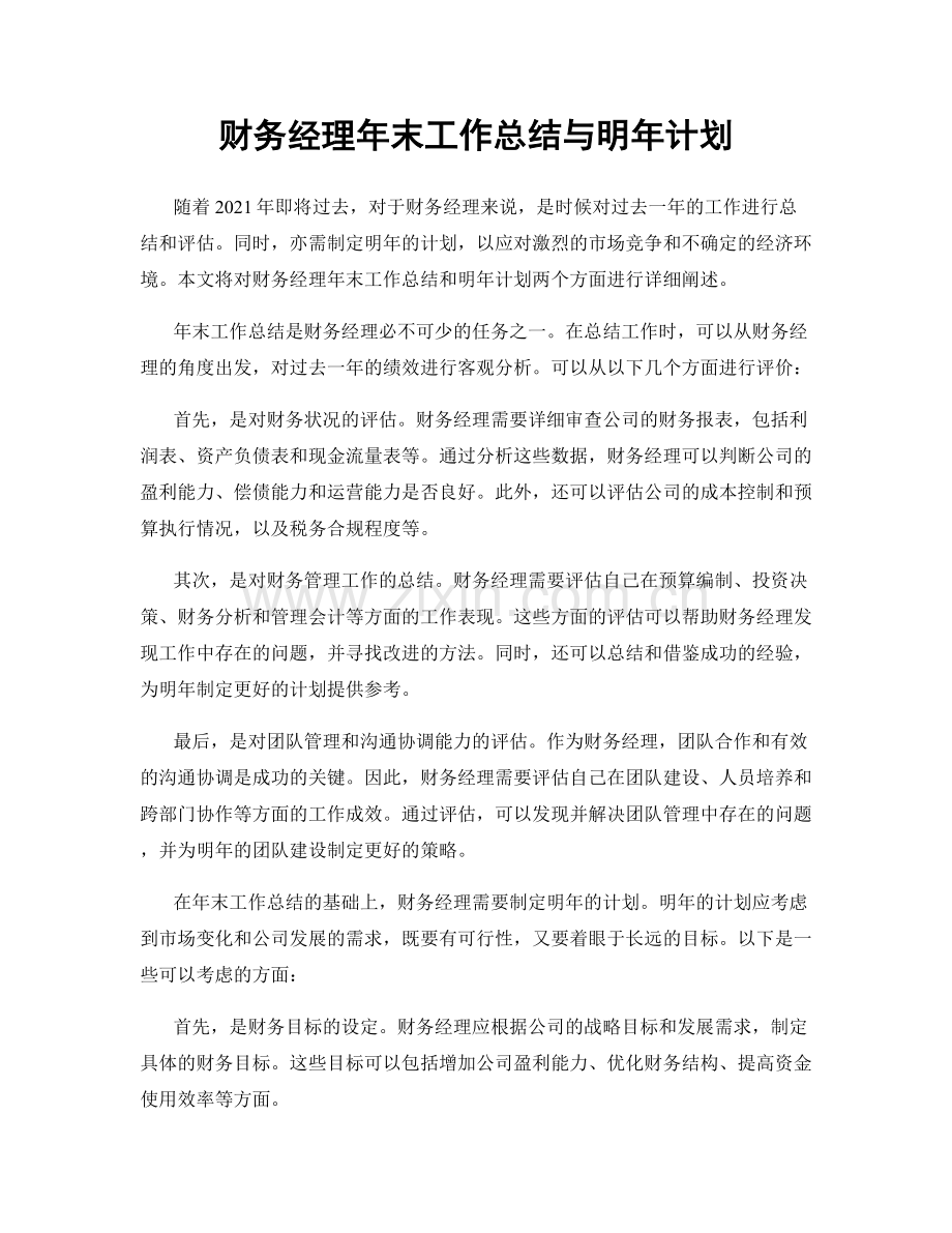 财务经理年末工作总结与明年计划.docx_第1页