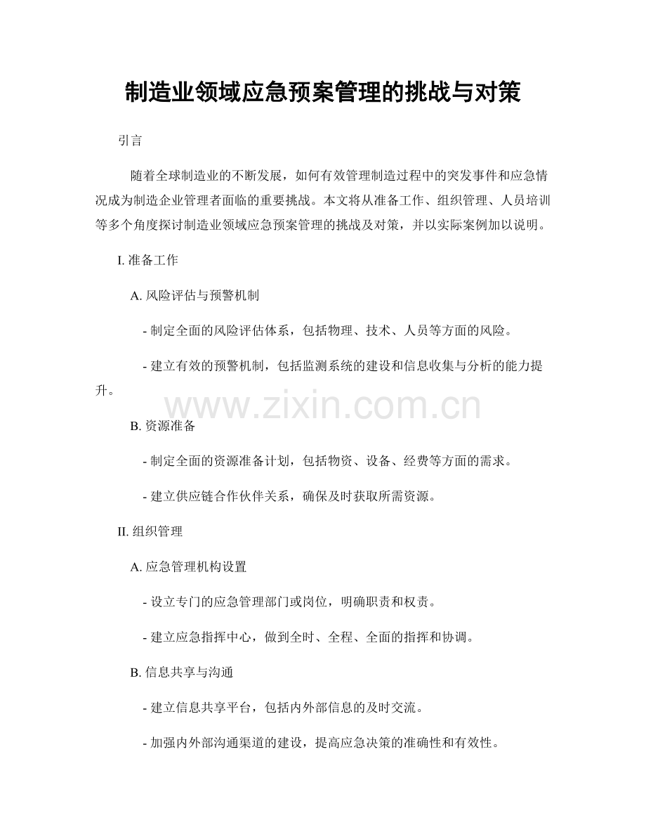 制造业领域应急预案管理的挑战与对策.docx_第1页