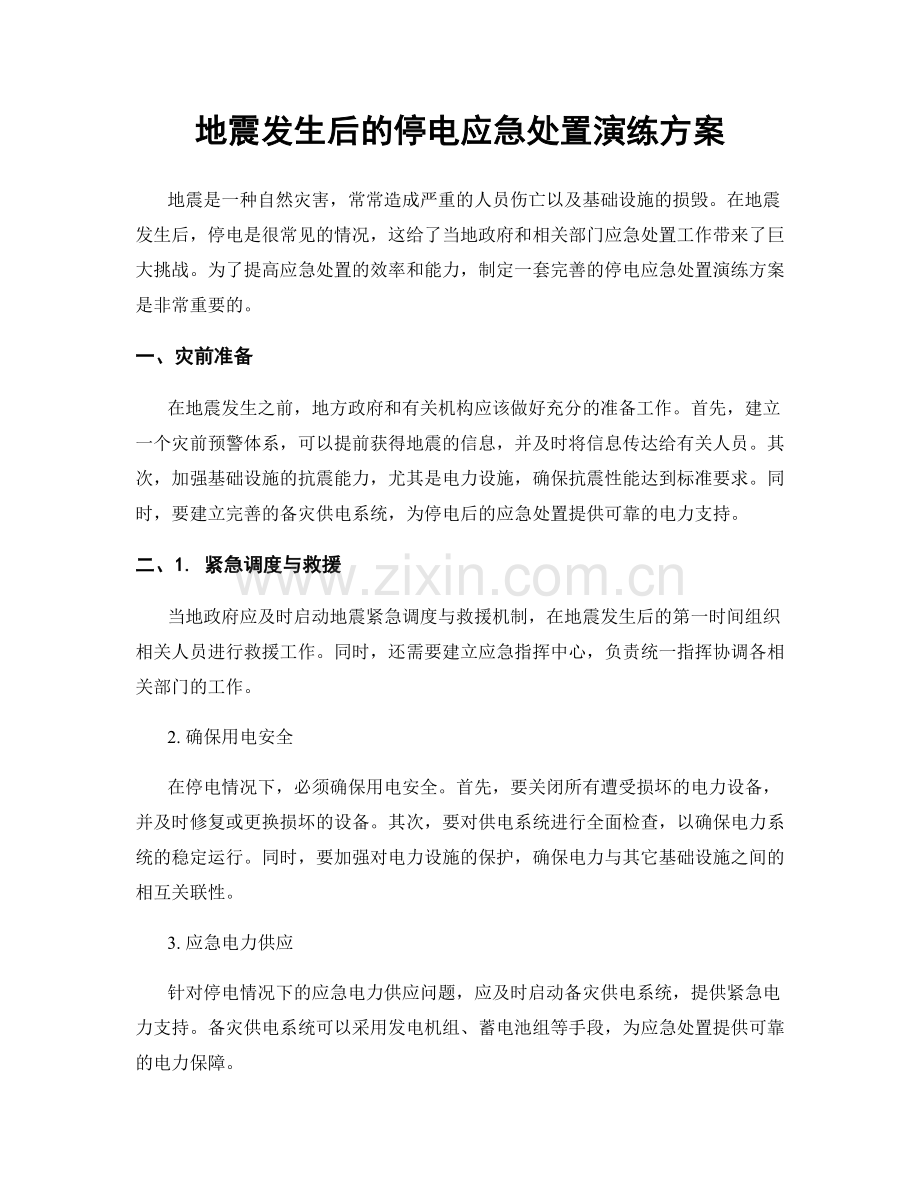 地震发生后的停电应急处置演练方案.docx_第1页