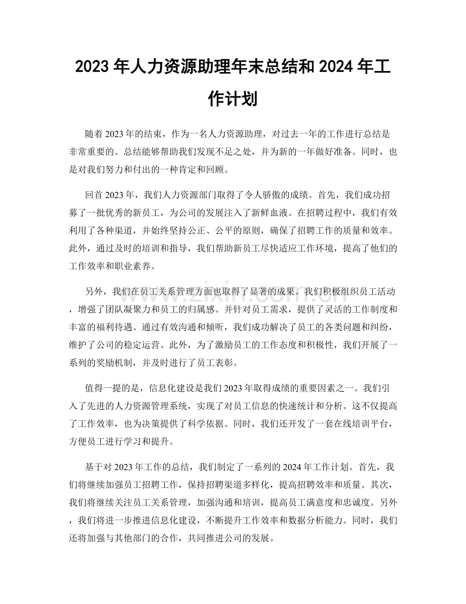 2023年人力资源助理年末总结和2024年工作计划.docx_第1页