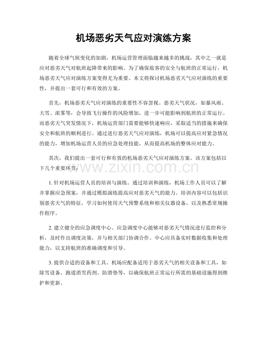 机场恶劣天气应对演练方案.docx_第1页