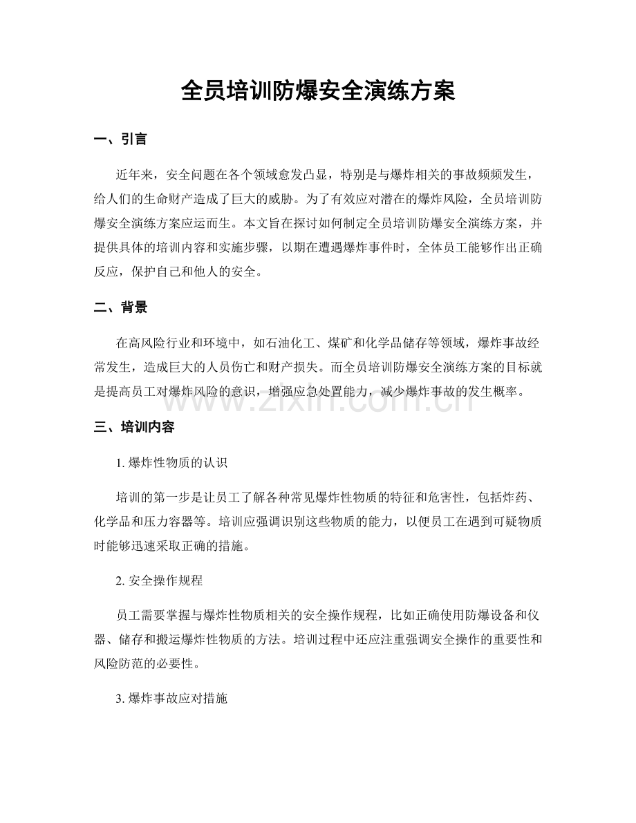 全员培训防爆安全演练方案.docx_第1页