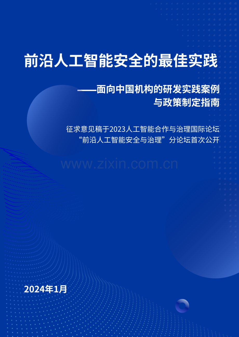 2024年面向中国机构的研发实践案例与政策制定指南.pdf_第1页