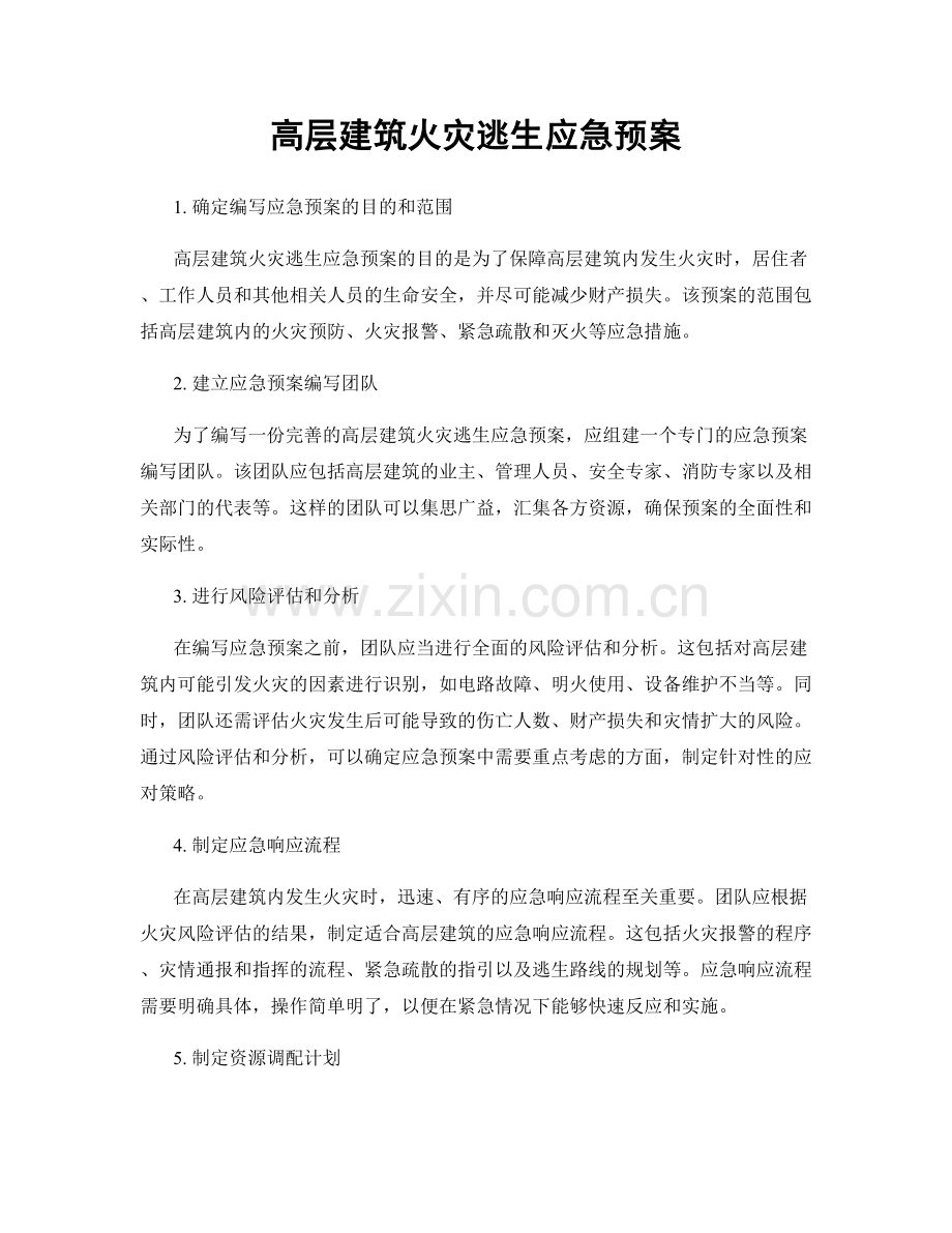 高层建筑火灾逃生应急预案.docx_第1页