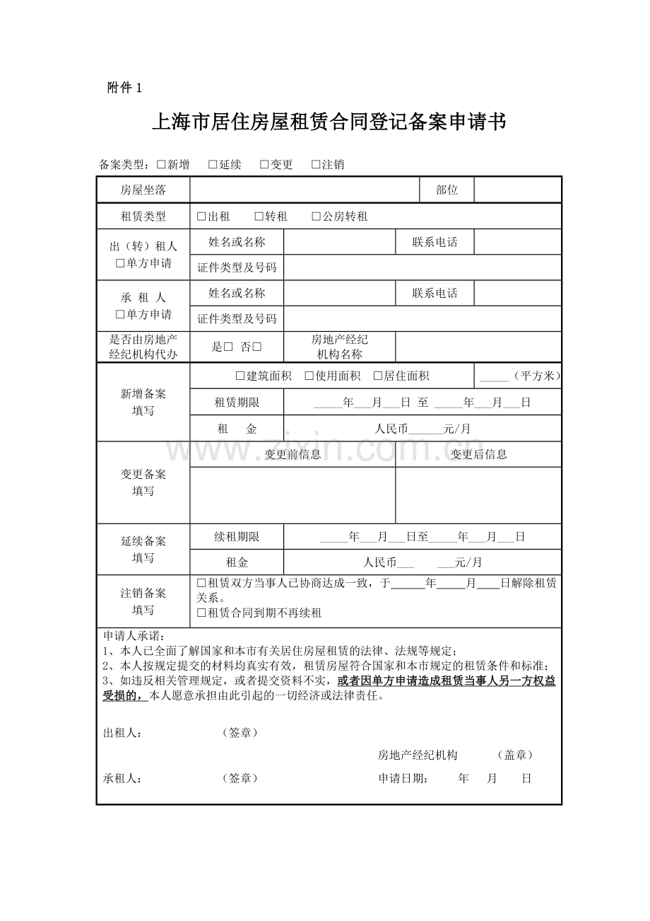 上海市居住房屋租赁合同登记备案申请书.doc_第1页