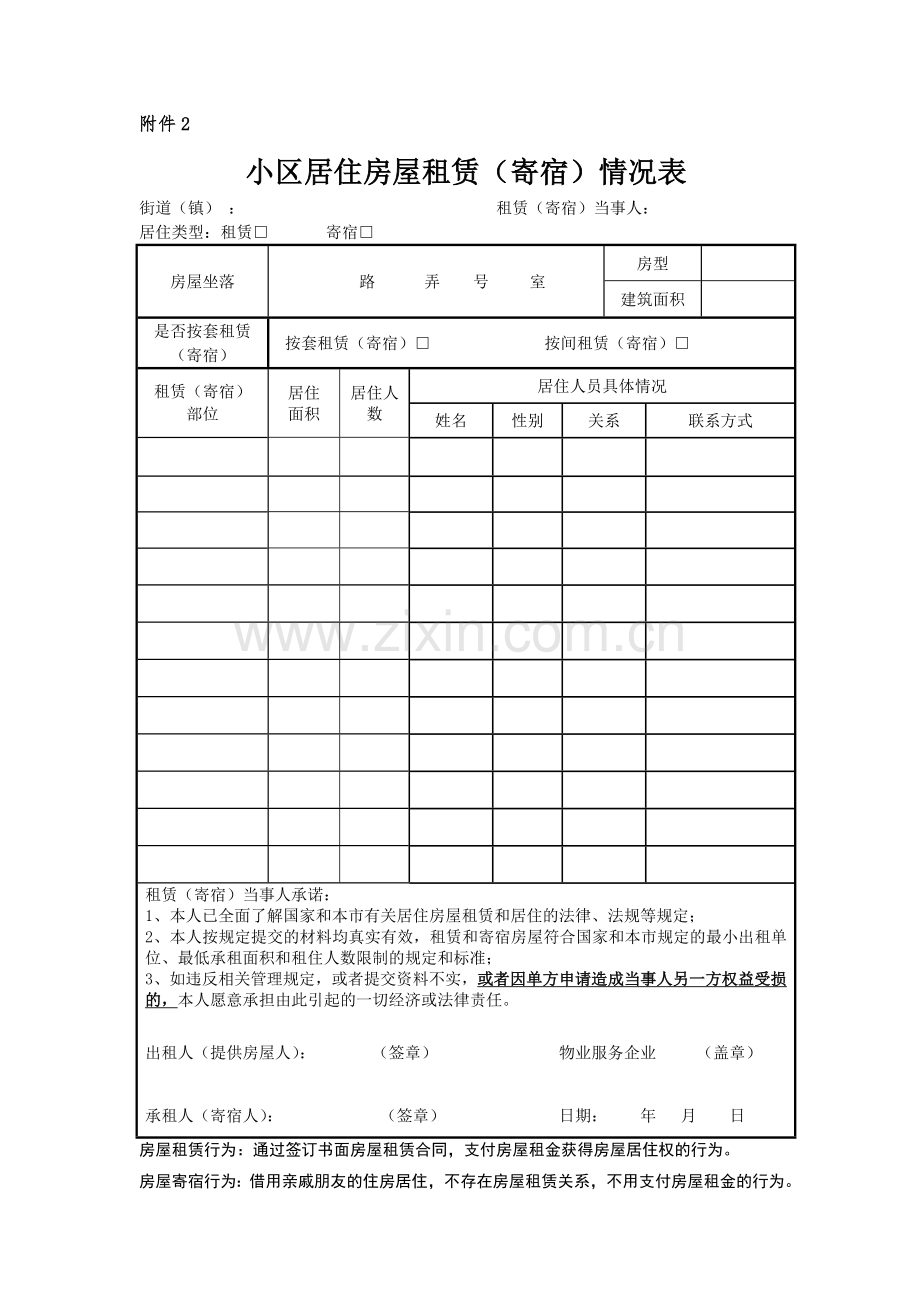 上海市居住房屋租赁合同登记备案申请书.doc_第2页