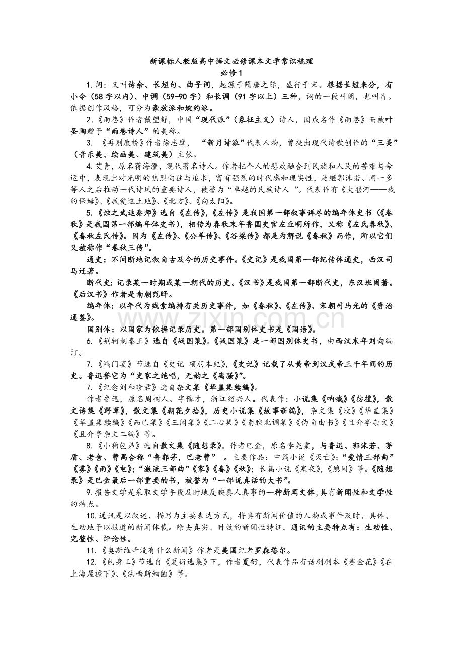 高一语文必修一、二文学常识文言文知识点梳理.doc_第1页