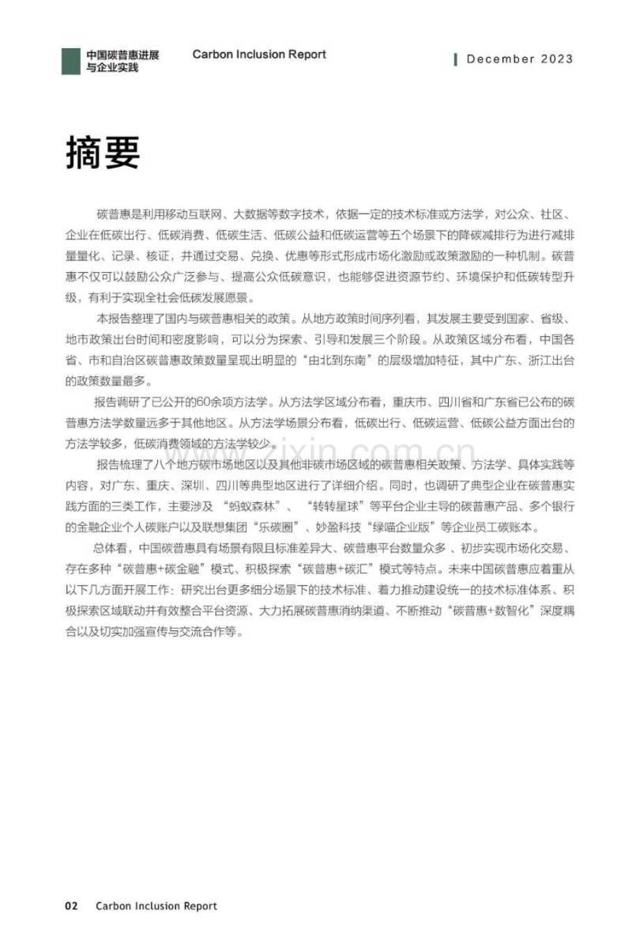 2023中国碳普惠进展与企业实践报告.pdf_第3页