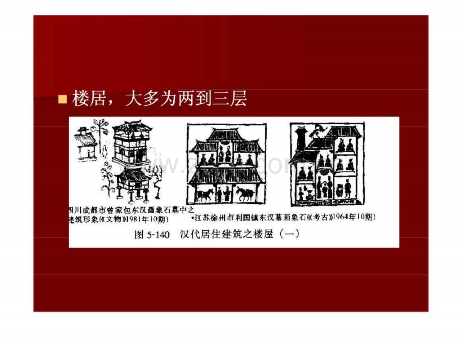 中国建筑史12古代建筑发展概况.pptx_第1页