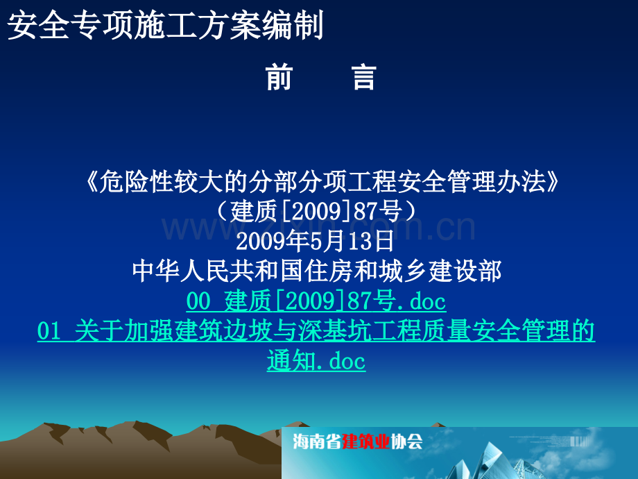 工程危险性较大分部分项工程安全专项施工方案编制.pptx_第3页