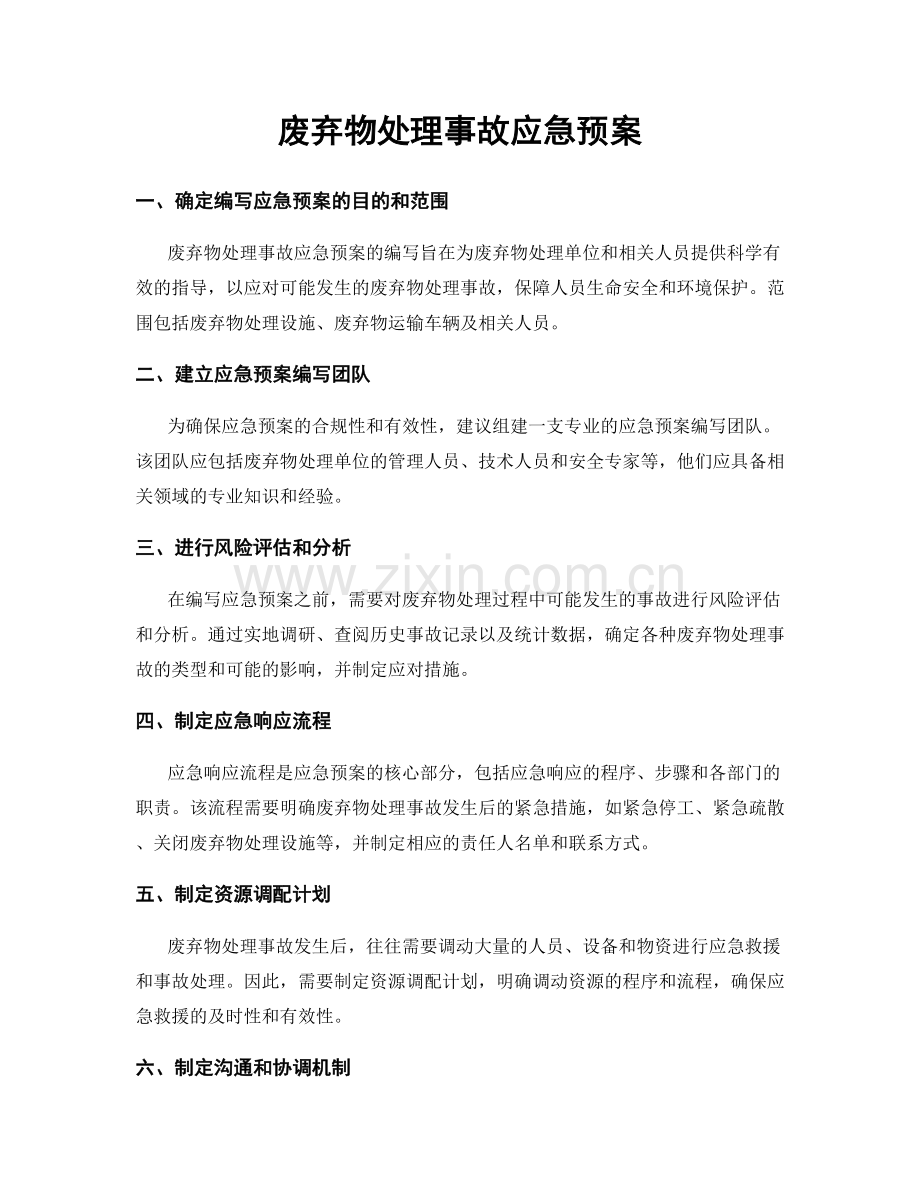 废弃物处理事故应急预案.docx_第1页