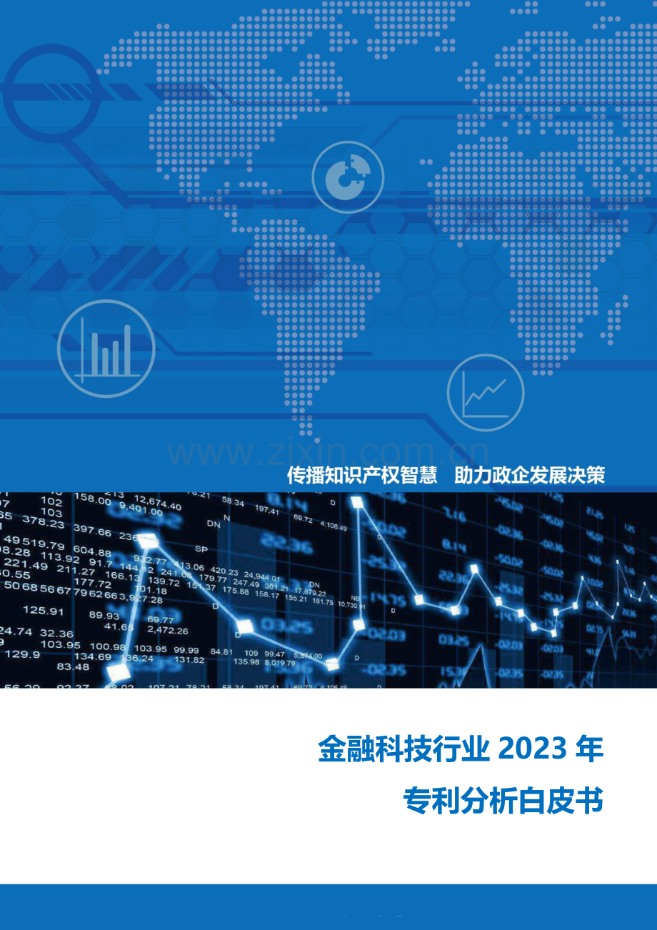 金融科技行业2023年专利分析白皮书.pdf_第1页