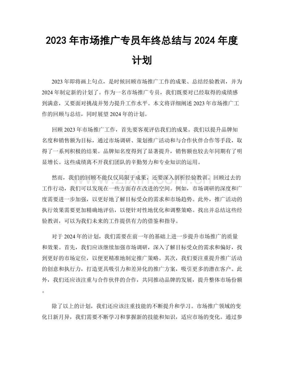 2023年市场推广专员年终总结与2024年度计划.docx_第1页