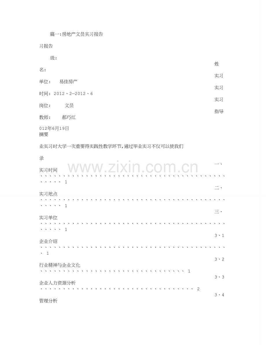 房地产文员实习心得.doc_第1页