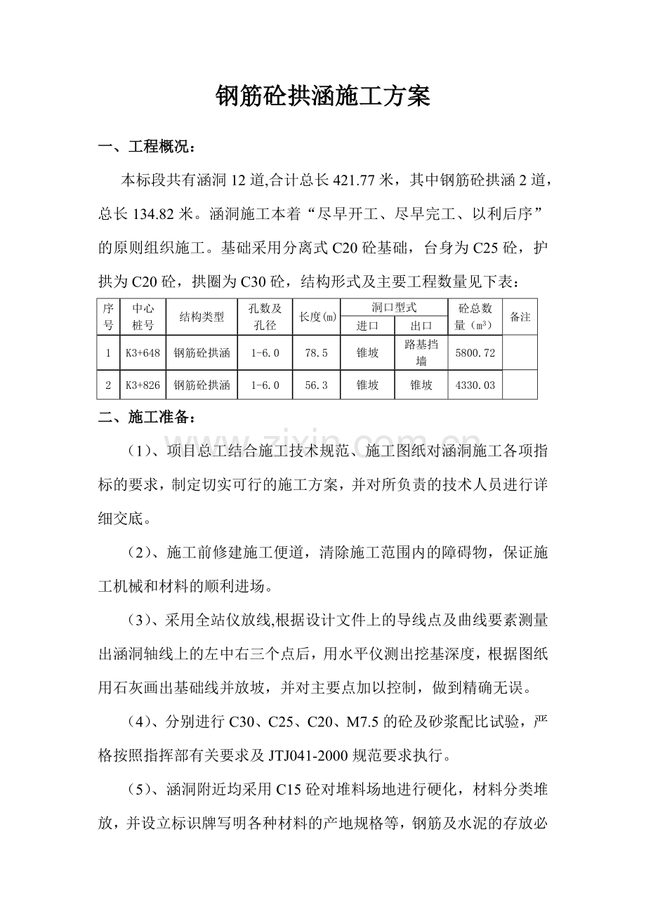 钢筋砼拱涵施工方案.docx_第1页