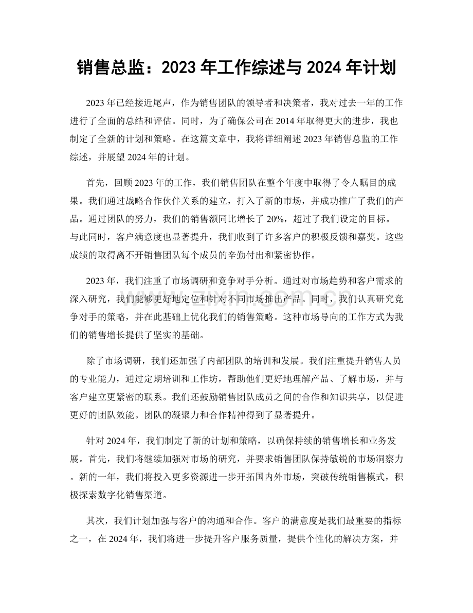 销售总监：2023年工作综述与2024年计划.docx_第1页