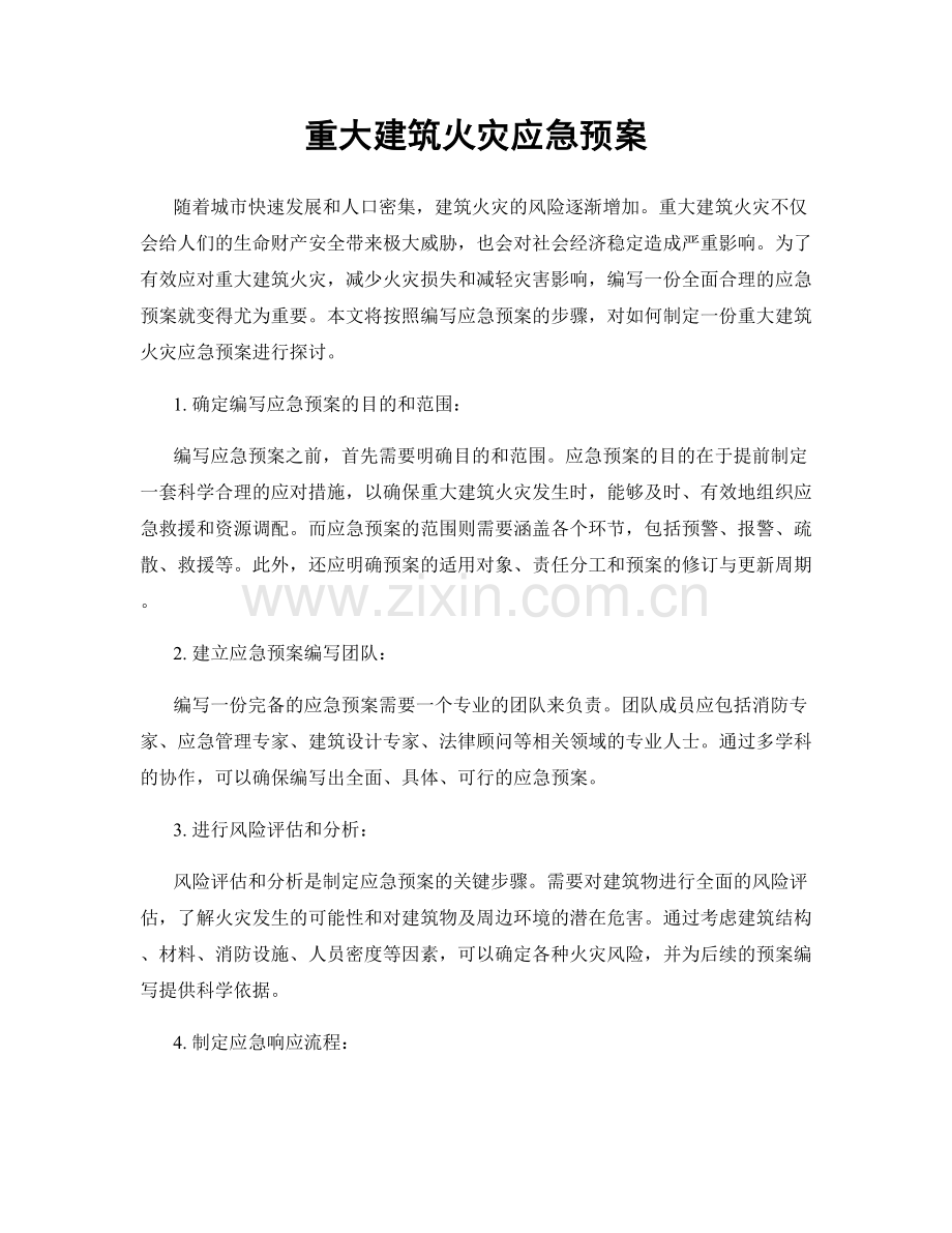 重大建筑火灾应急预案.docx_第1页