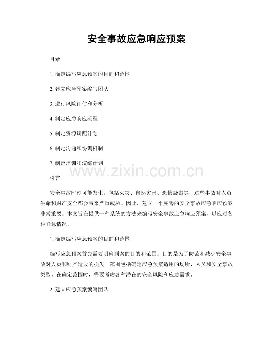 安全事故应急响应预案.docx_第1页