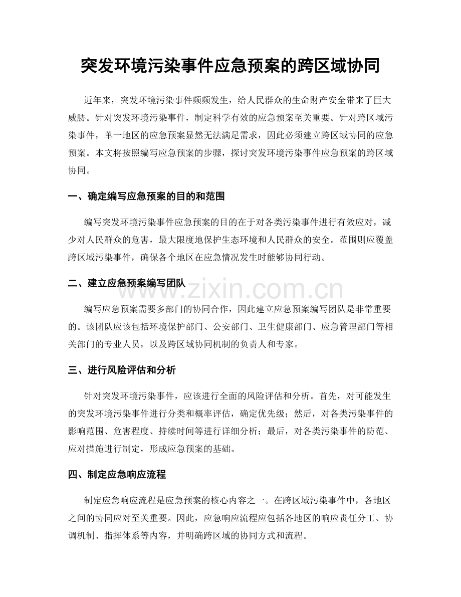 突发环境污染事件应急预案的跨区域协同.docx_第1页