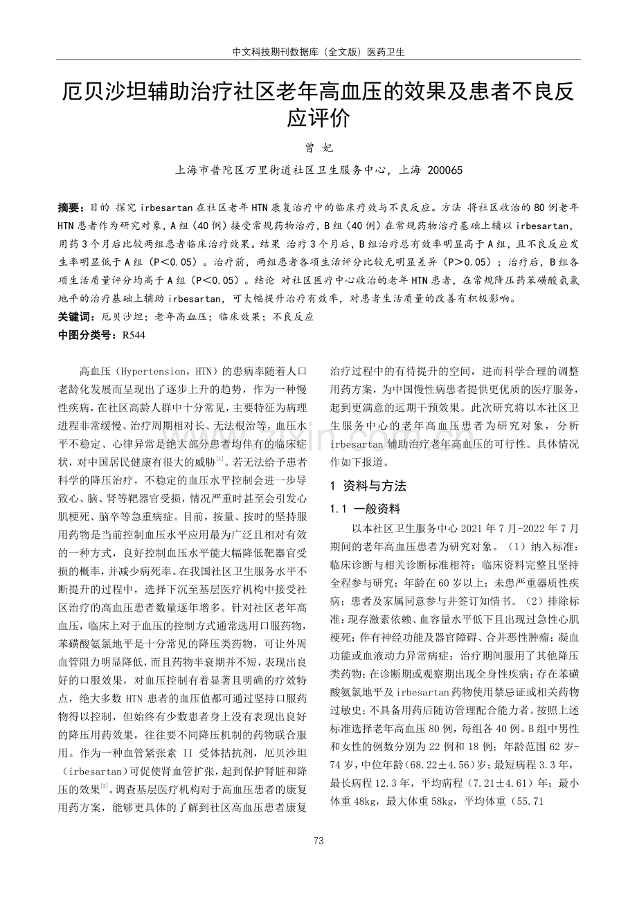 厄贝沙坦辅助治疗社区老年高血压的效果及患者不良反应评价.pdf_第1页