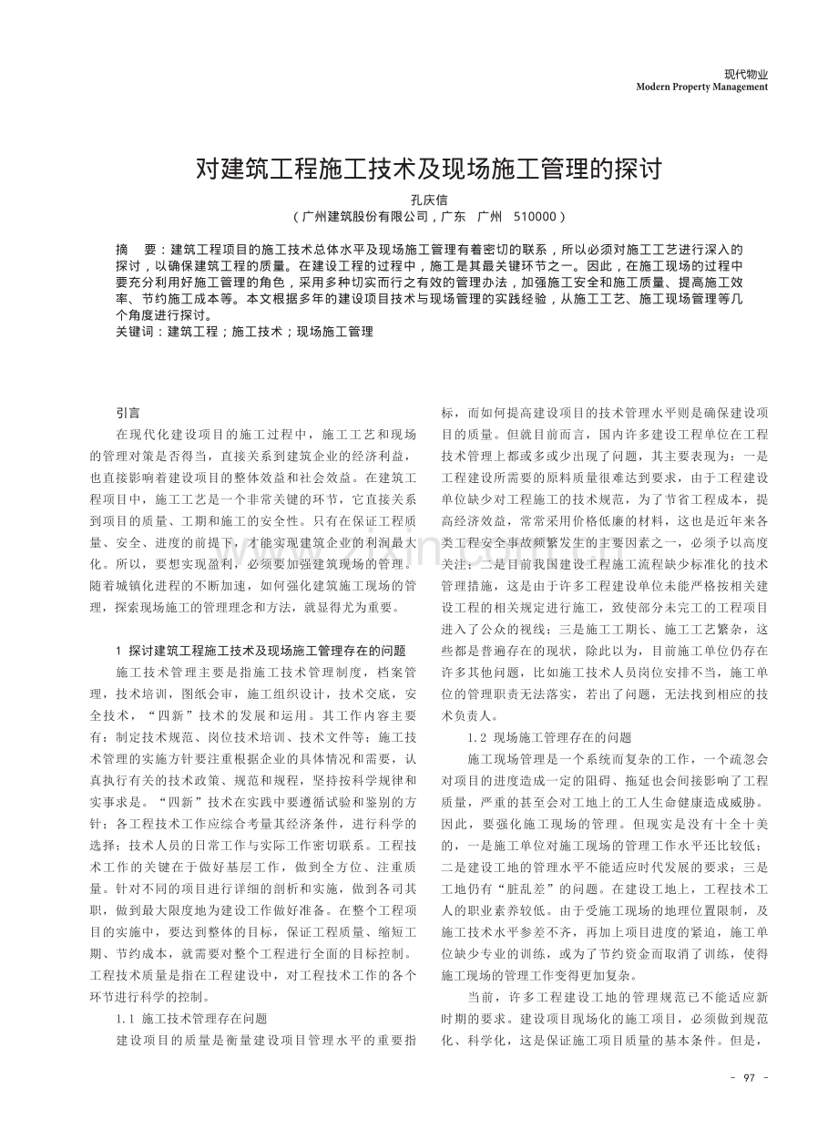 对建筑工程施工技术及现场施工管理的探讨.pdf_第1页