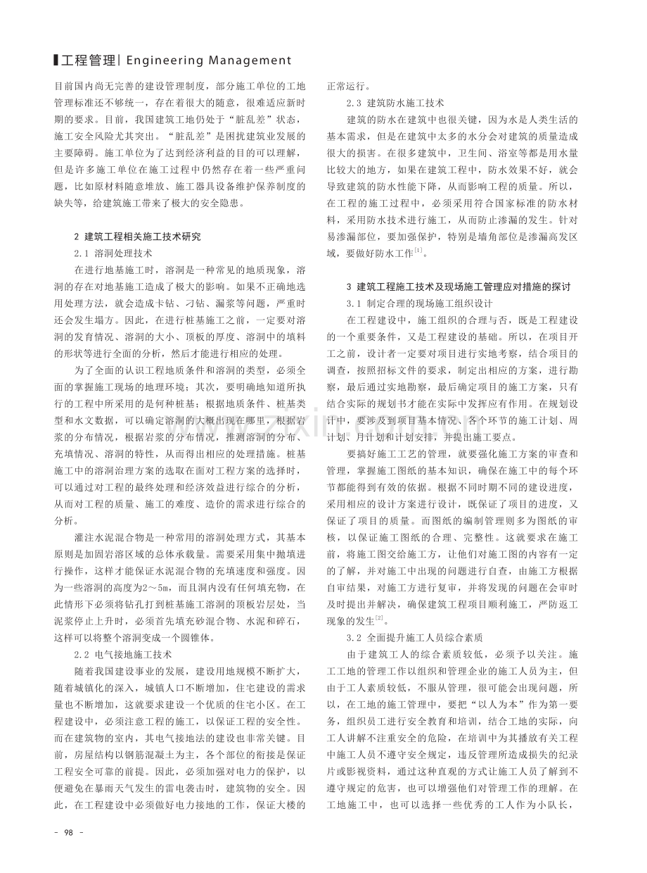 对建筑工程施工技术及现场施工管理的探讨.pdf_第2页