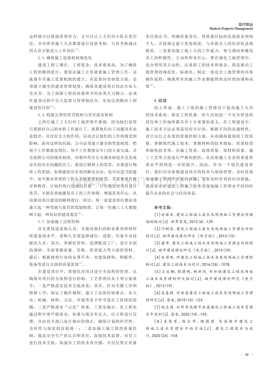 对建筑工程施工技术及现场施工管理的探讨.pdf_第3页