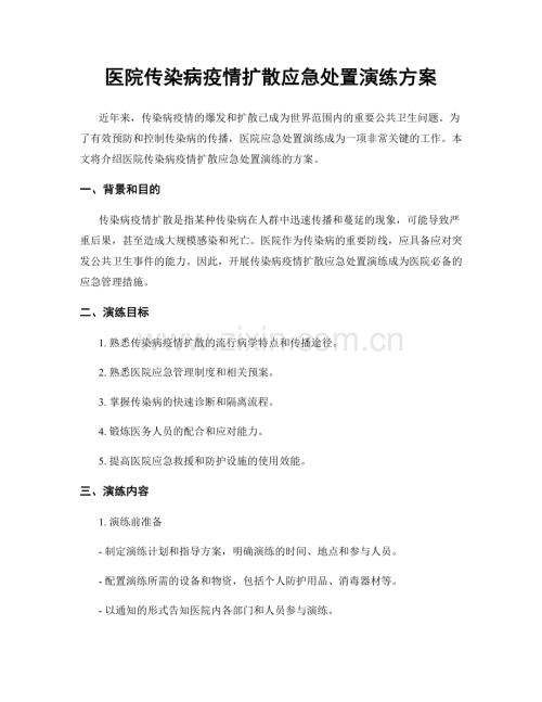 医院传染病疫情扩散应急处置演练方案.docx