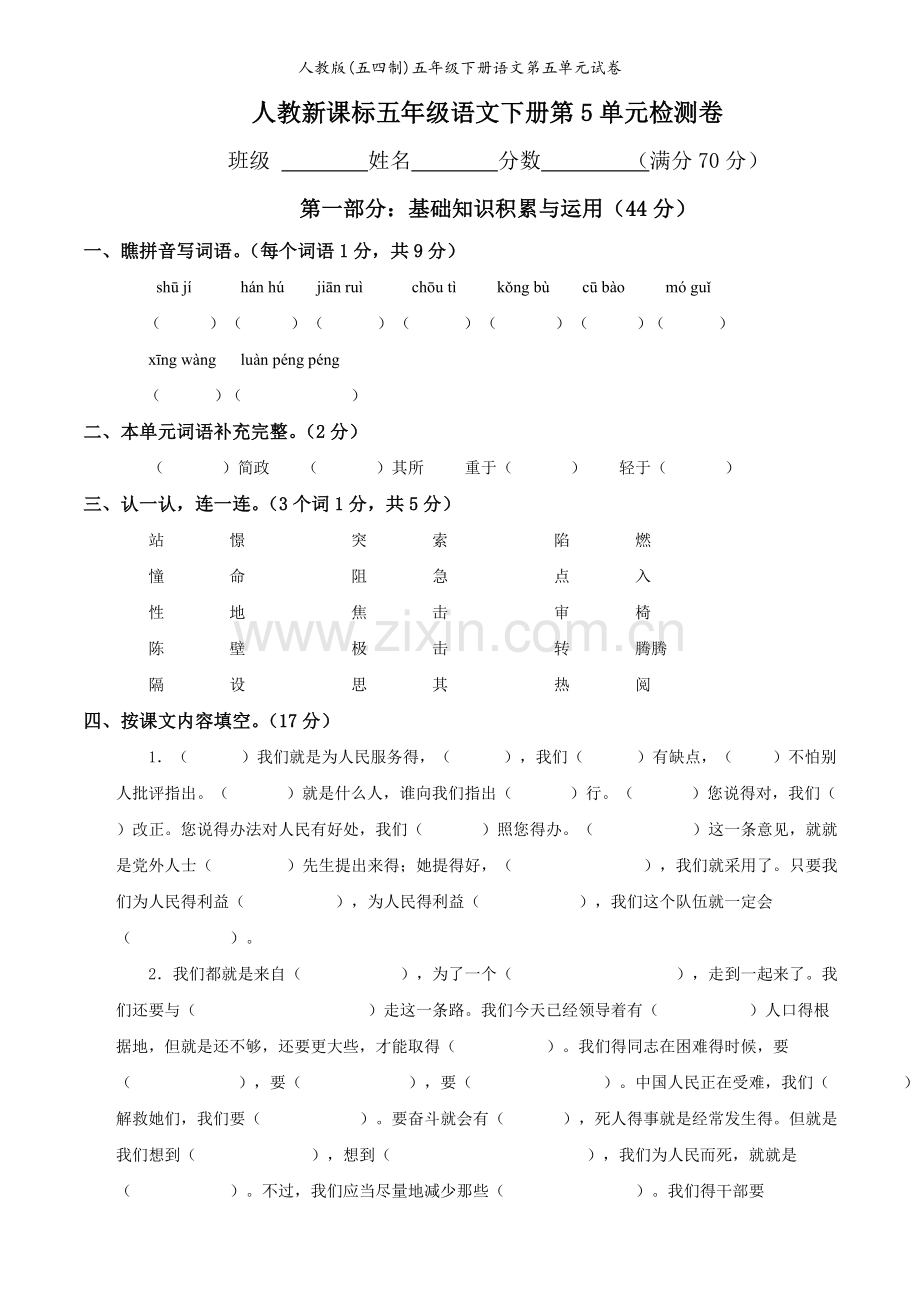 人教版(五四制)五年级下册语文第五单元试卷.doc_第1页