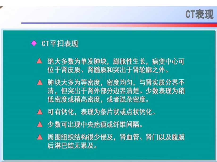 肾嫌色细胞癌的CT诊断和鉴别诊断1.pptx_第3页