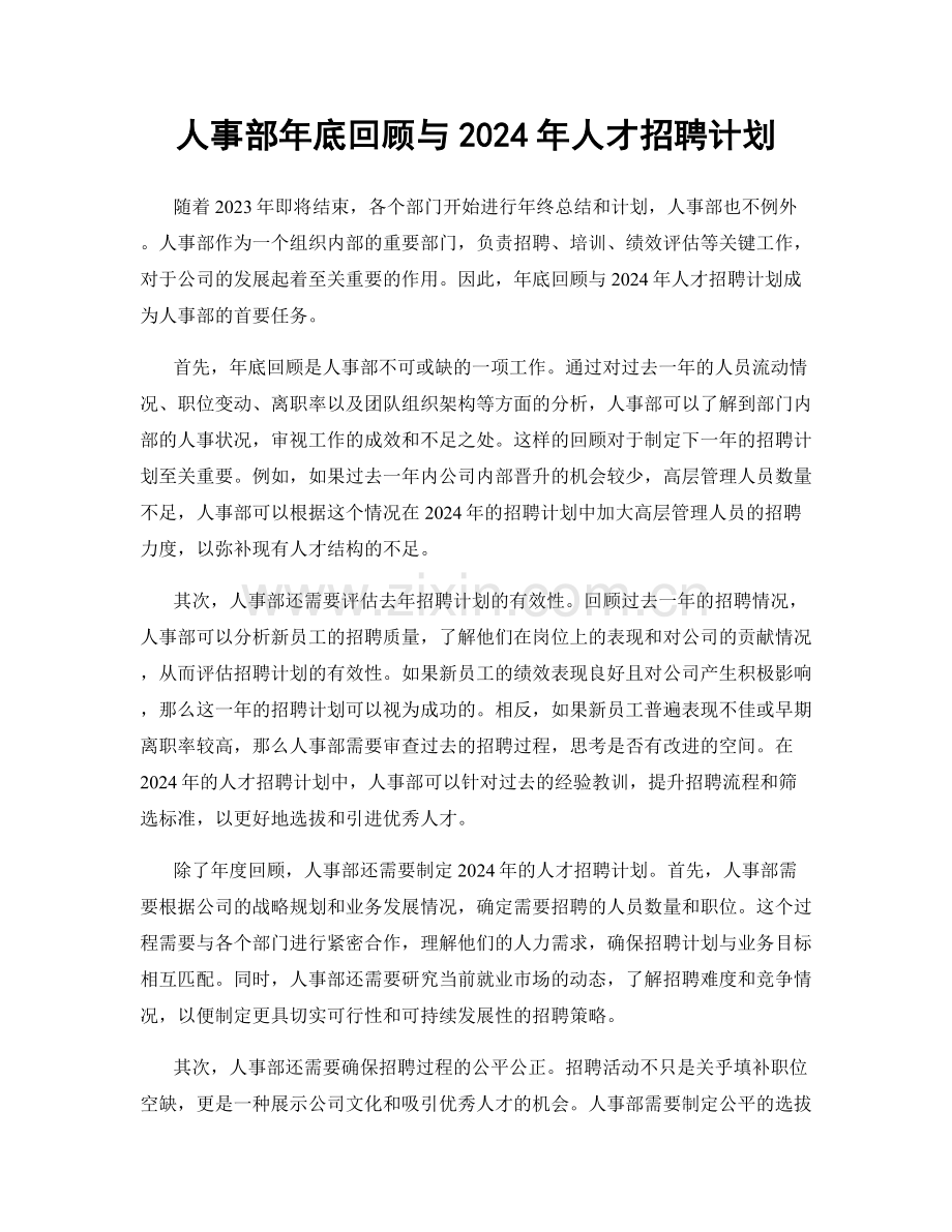 人事部年底回顾与2024年人才招聘计划.docx_第1页