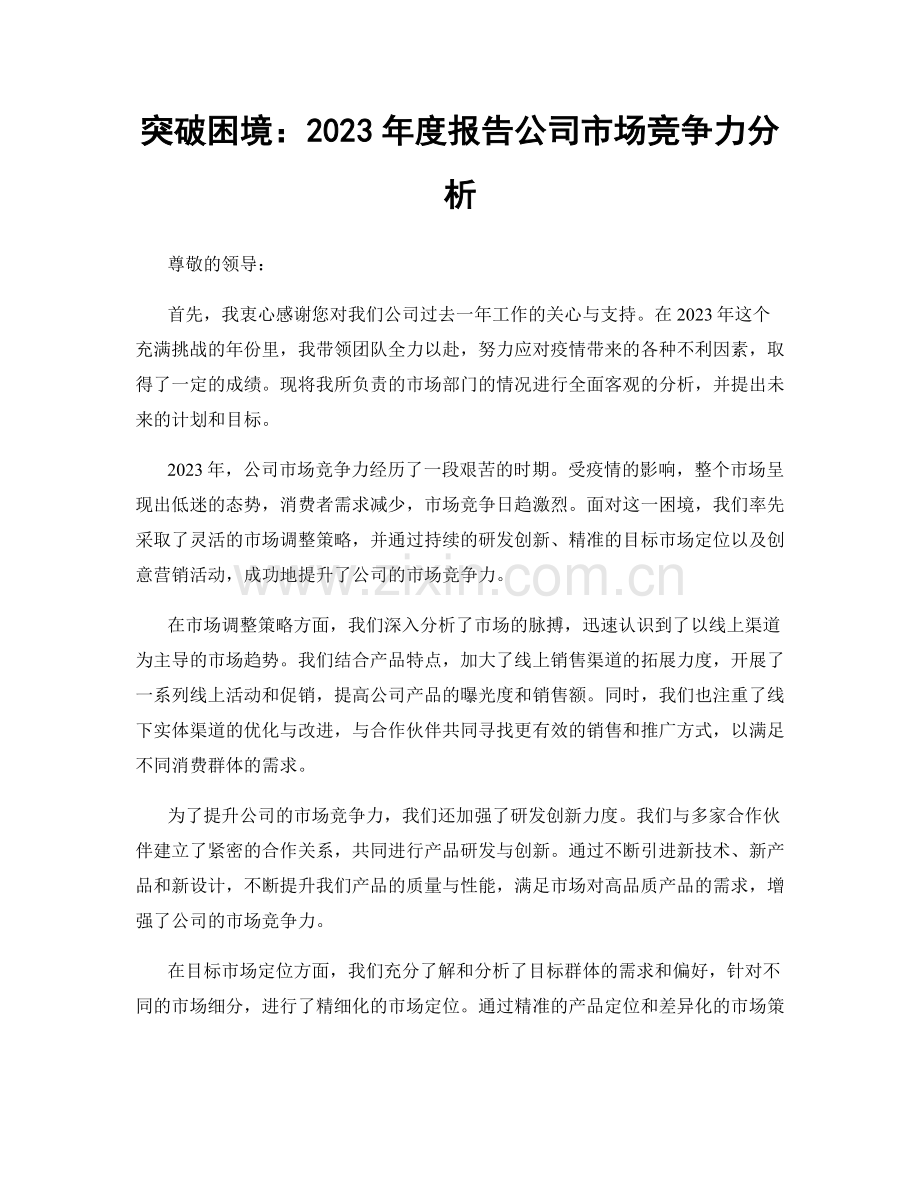 突破困境：2023年度报告公司市场竞争力分析.docx_第1页