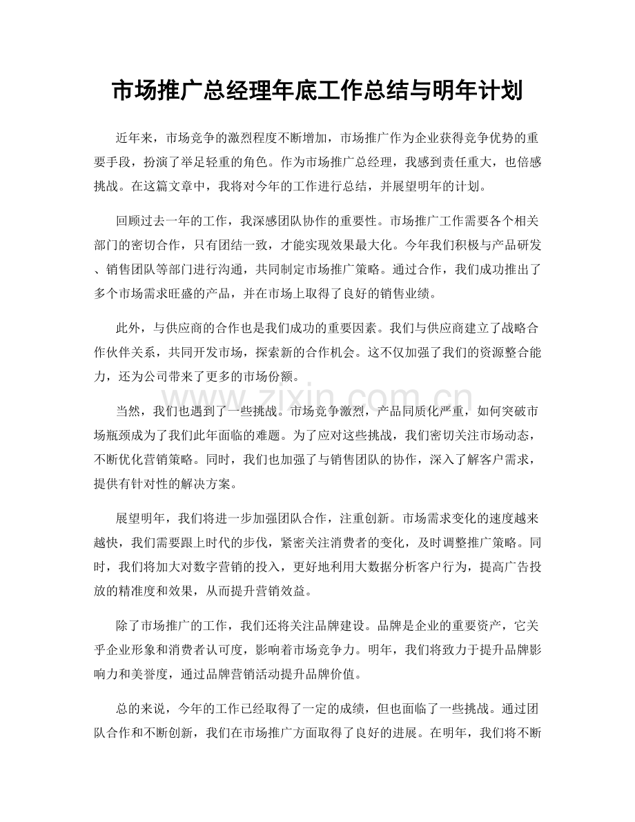 市场推广总经理年底工作总结与明年计划.docx_第1页