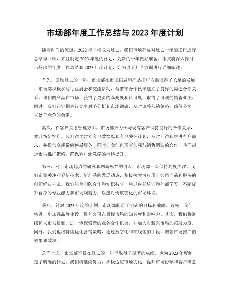 市场部年度工作总结与2023年度计划.docx_第1页