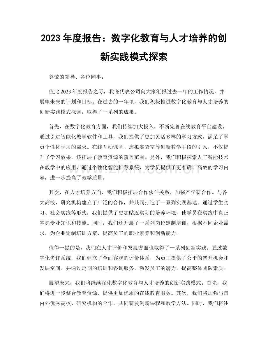 2023年度报告：数字化教育与人才培养的创新实践模式探索.docx_第1页