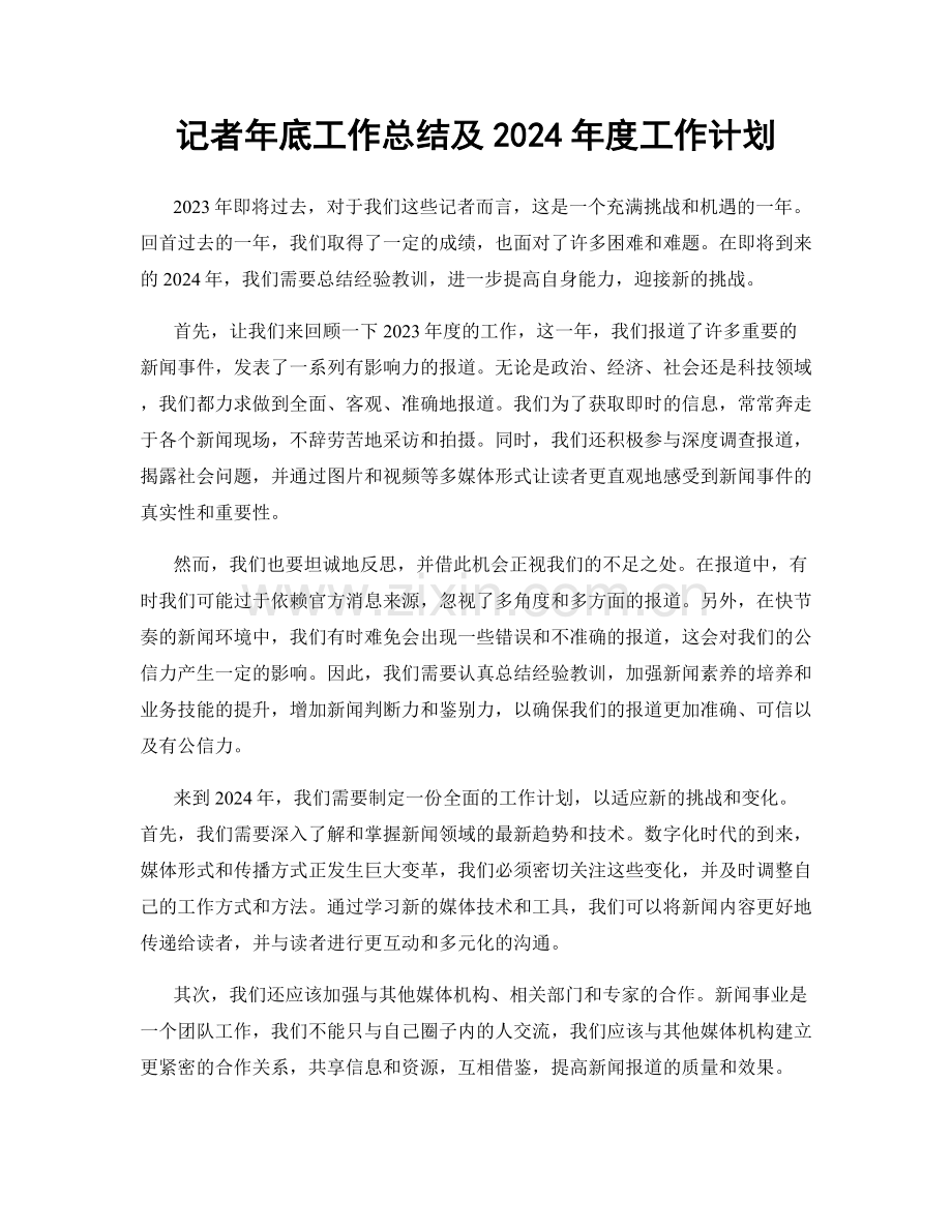 记者年底工作总结及2024年度工作计划.docx_第1页