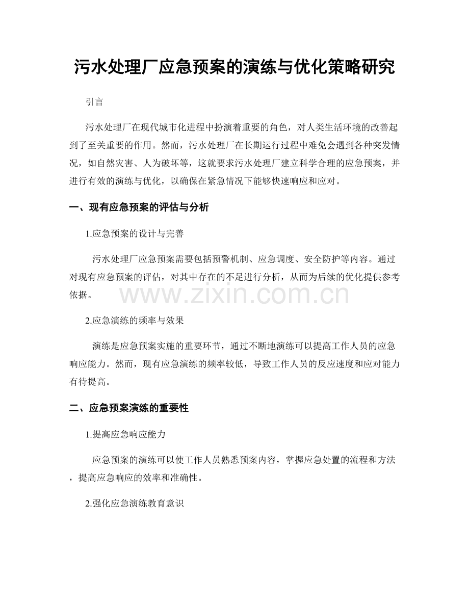 污水处理厂应急预案的演练与优化策略研究.docx_第1页