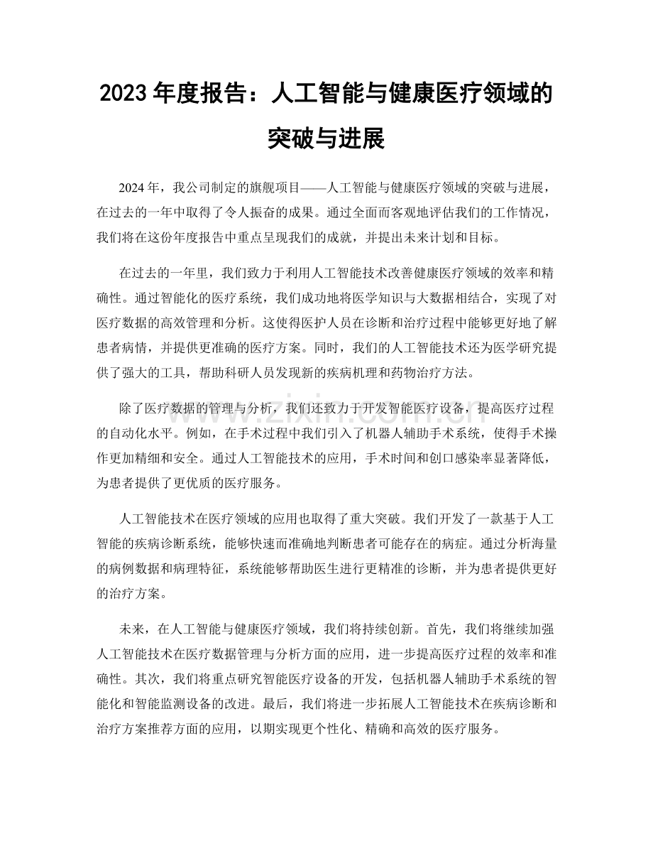 2023年度报告：人工智能与健康医疗领域的突破与进展.docx_第1页