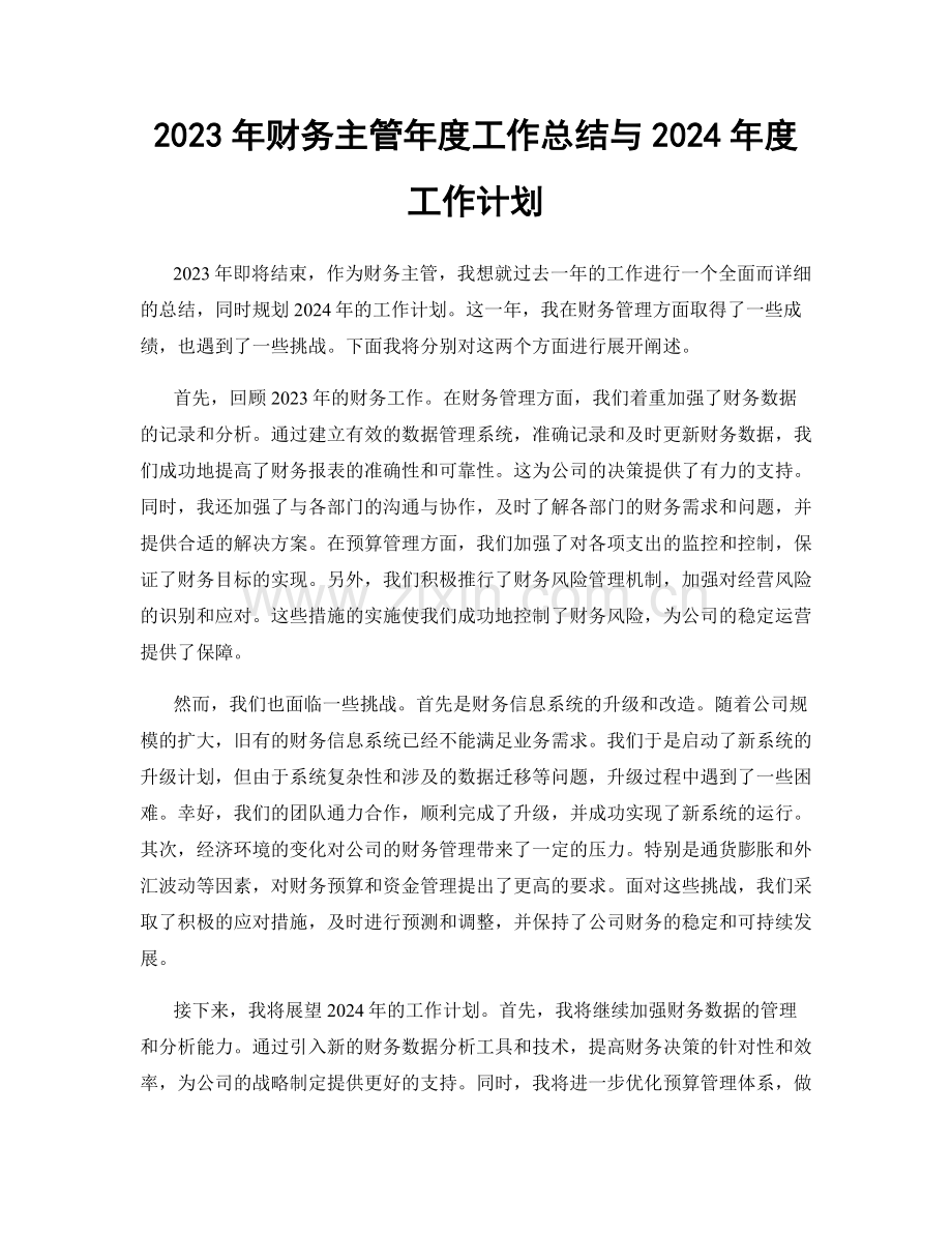 2023年财务主管年度工作总结与2024年度工作计划.docx_第1页