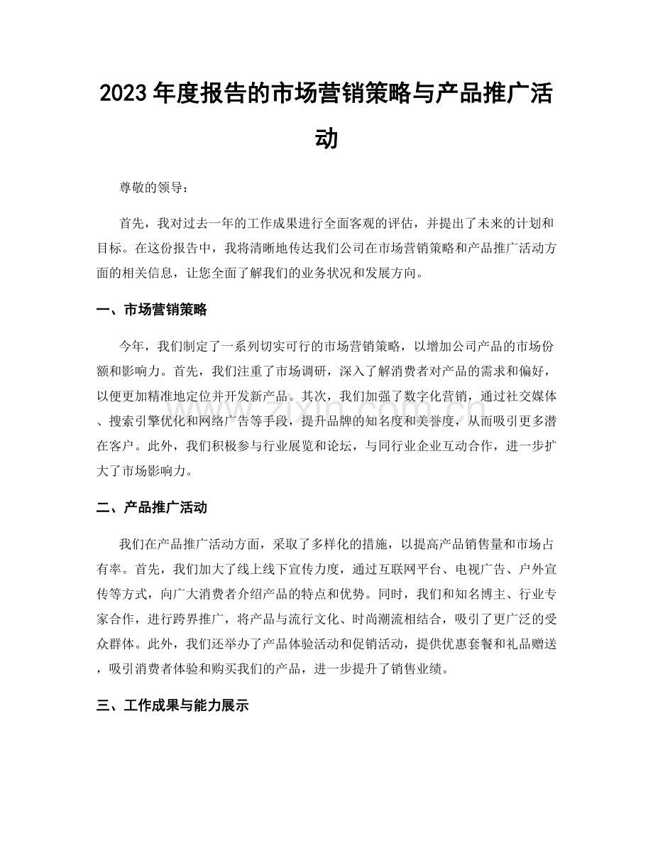 2023年度报告的市场营销策略与产品推广活动.docx_第1页