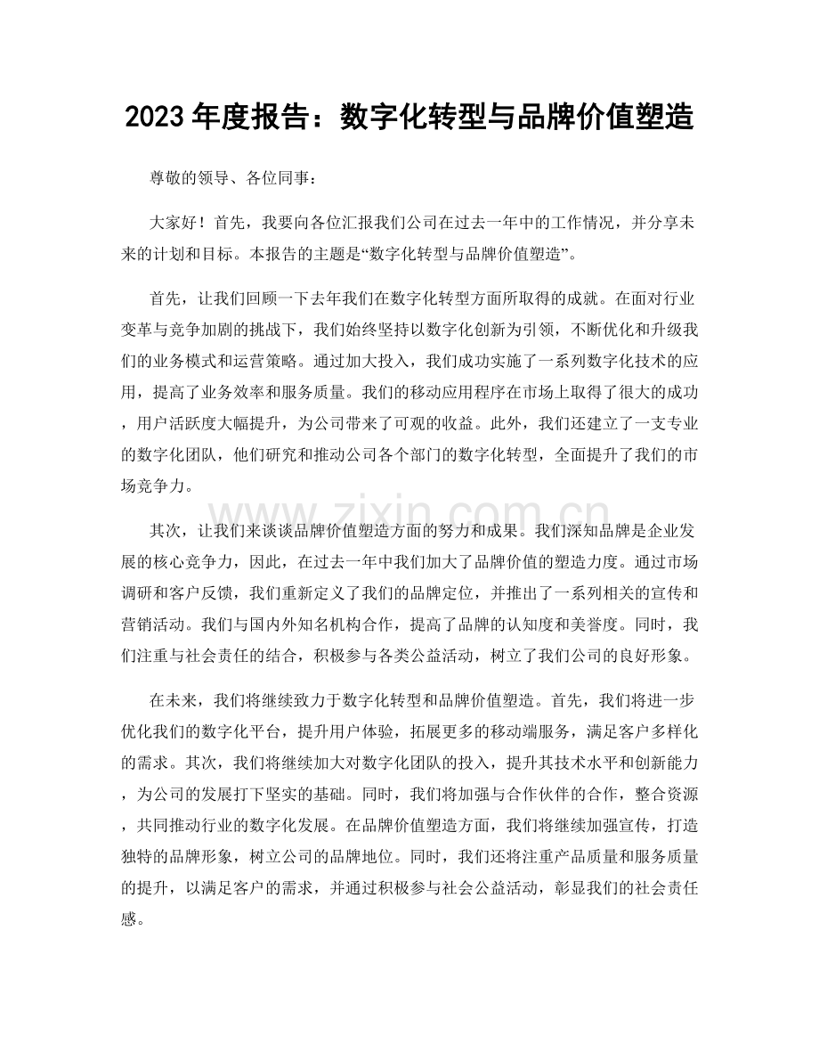 2023年度报告：数字化转型与品牌价值塑造.docx_第1页