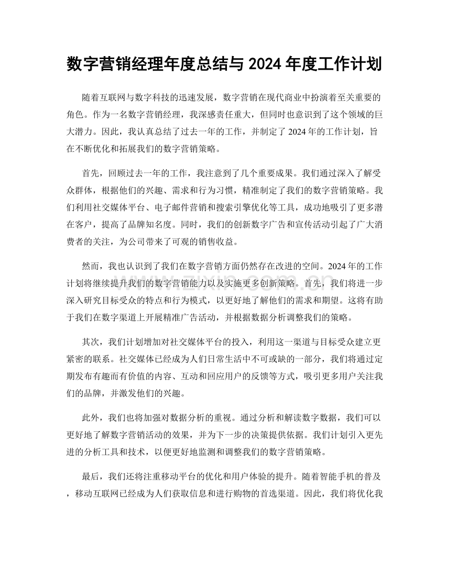 数字营销经理年度总结与2024年度工作计划.docx_第1页