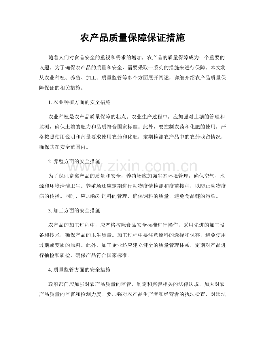 农产品质量保障保证措施.docx_第1页