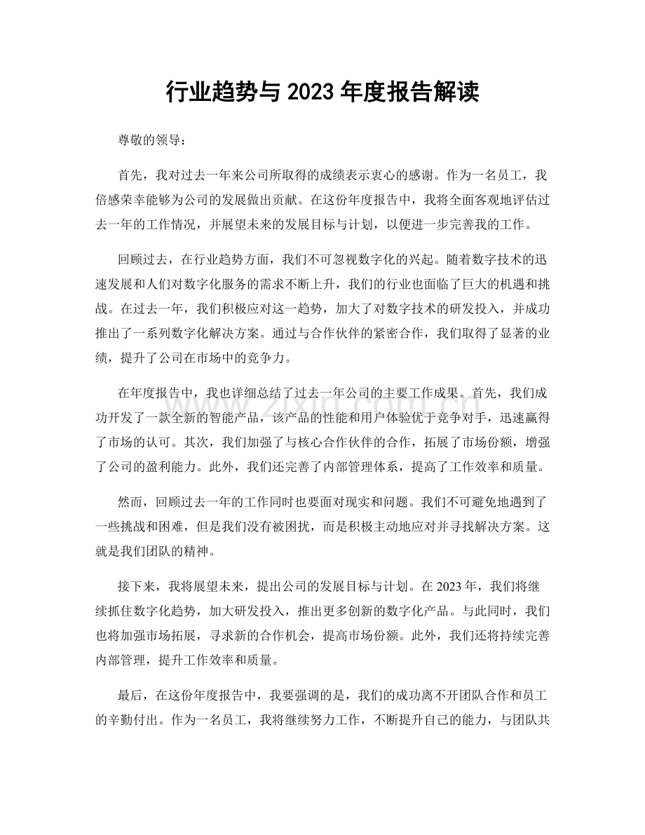 行业趋势与2023年度报告解读.docx_第1页