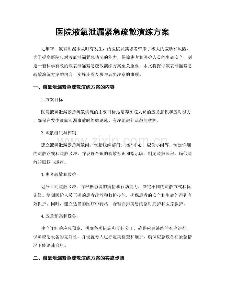 医院液氧泄漏紧急疏散演练方案.docx_第1页